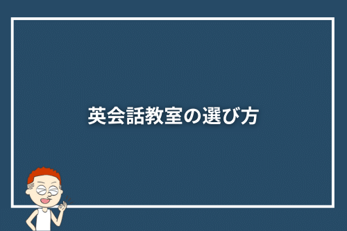 英会話教室の選び方