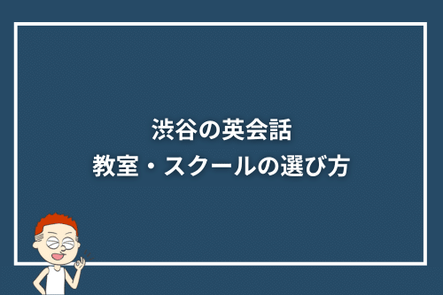 渋谷の英会話教室・スクールの選び方