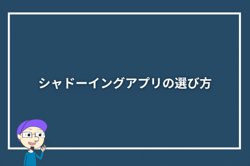 シャドーイングアプリの選び方