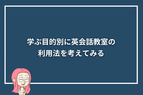 学ぶ目的別に英会話教室の利用法を考えてみる