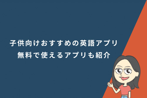 子供向けおすすめの英語アプリ！無料で使えるアプリも紹介