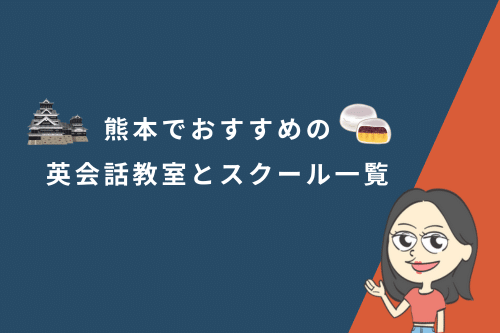 熊本でおすすめの英会話教室とスクール一覧