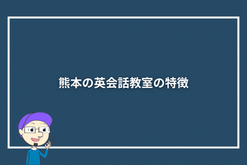 熊本の英会話教室の特徴