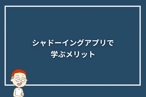 シャドーイングアプリで学ぶメリット