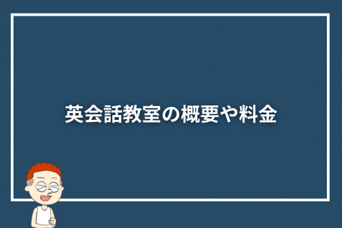 英会話教室の概要や料金
