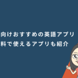 子供向けおすすめの英語アプリ10選！無料で使えるアプリも紹介【2025年版】