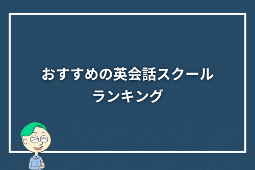 子供から大人まで学べる英会話教室