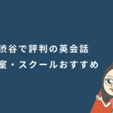 渋谷で評判の英会話教室・スクールおすすめ