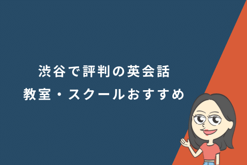 渋谷で評判の英会話教室・スクールおすすめ