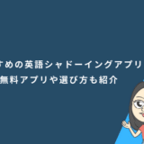 おすすめの英語シャドーイングアプリ20選｜無料アプリや選び方も紹介