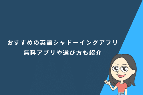 おすすめの英語シャドーイングアプリ20選|無料アプリや選び方も紹介