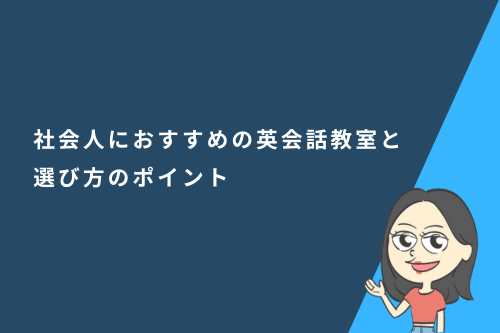 社会人におすすめの英会話教室と選び方のポイント