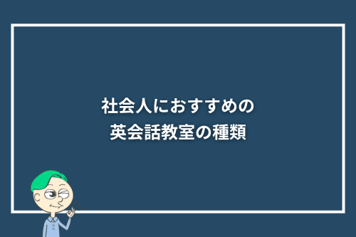社会人におすすめの英会話教室の種類