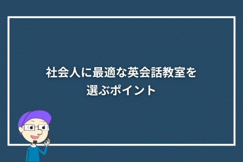 社会人に最適な英会話教室を選ぶポイント