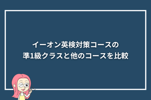 イーオン英検対策コースの準1級クラスと他のコースを比較