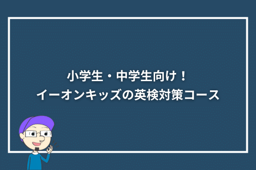 小学生・中学生向け！イーオンキッズの英検対策コース