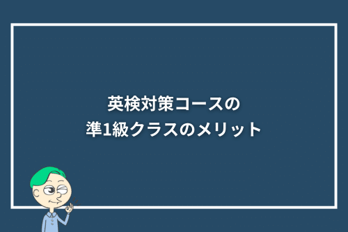 英検対策コースの準1級クラスのメリット