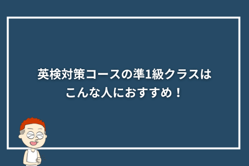 英検対策コースの準1級クラスはこんな人におすすめ！