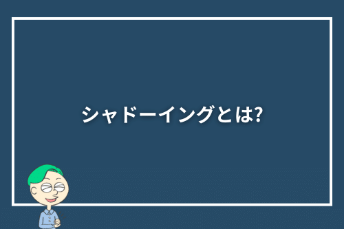 シャドーイングとは
