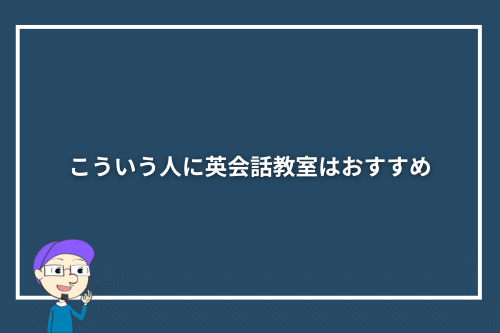 こういう人に英会話教室はおすすめ