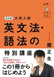 改訂版 大学入試 世界一わかりやすい 英文法・語法の特別講座(KADOKAWA)