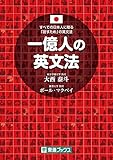 1億人の英文法 ――すべての日本人に贈る「話すため」の英文法(東進ブックス)
