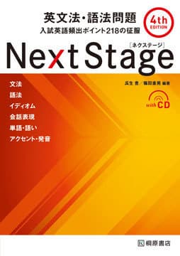 Next Stage 英文法・語法問題