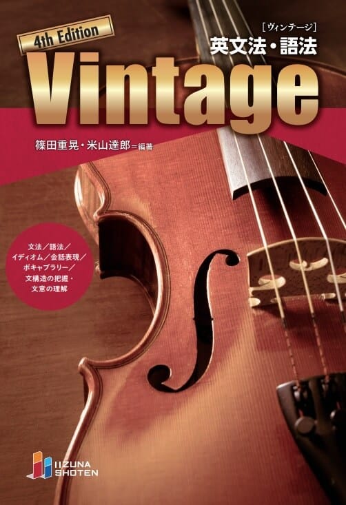 Vintage 英文法・語法