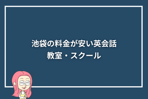 池袋の料金が安い英会話教室・スクール
