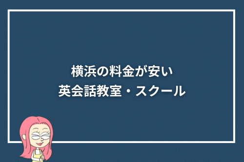 横浜の料金が安い英会話教室・スクール