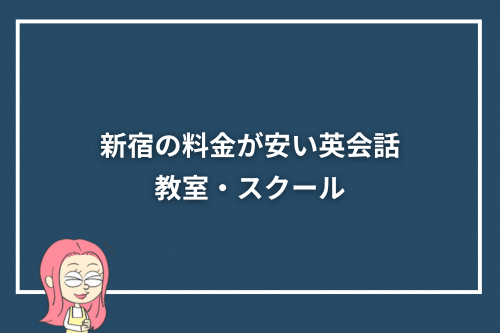 新宿の料金が安い英会話教室・スクール