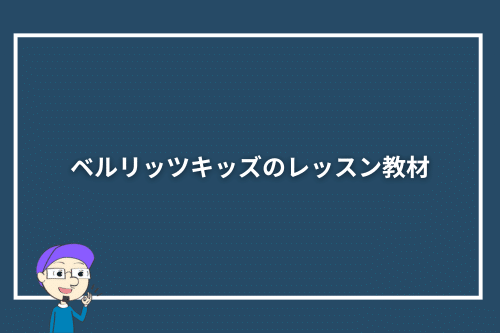 ベルリッツキッズのレッスン教材