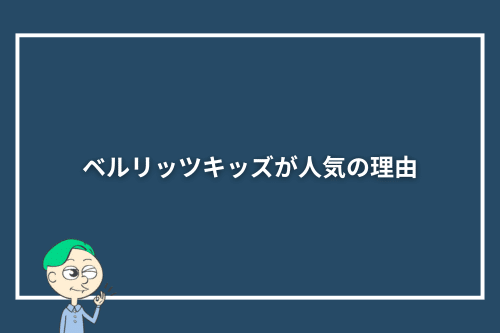 ベルリッツキッズが人気の理由
