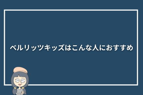 ベルリッツキッズはこんな人におすすめ