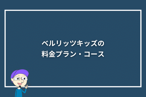 ベルリッツキッズの料金プラン・コース