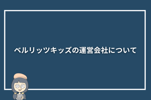 ベルリッツキッズの運営会社について