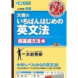 大岩のいちばんはじめの英文法