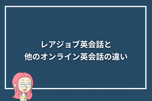 レアジョブ英会話と他のオンライン英会話の違い