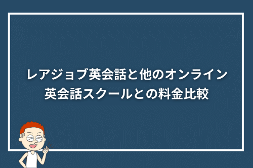 レアジョブ英会話と他のオンライン英会話スクールとの料金比較