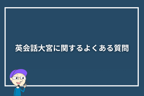 英会話大宮に関するよくある質問(FAQ)