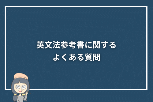 英文法参考書に関するよくある質問