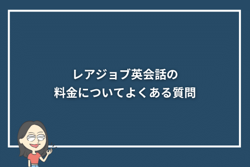 レアジョブ英会話の料金についてよくある質問