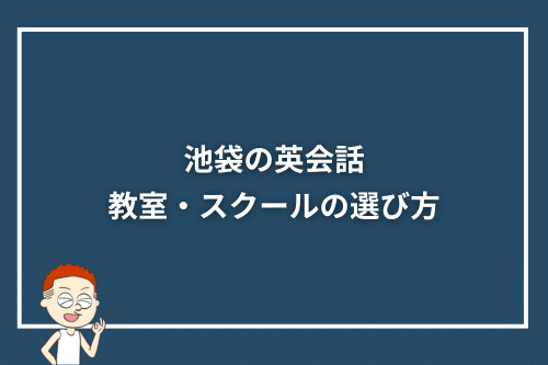 池袋の英会話教室・スクールの選び方