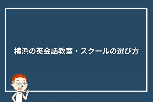 横浜の英会話教室・スクールの選び方
