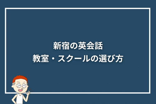 新宿の英会話教室・スクールの選び方