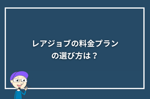 レアジョブの料金プランの選び方は?
