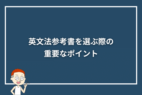 英文法参考書を選ぶ際の重要なポイント