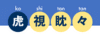 虎視眈々