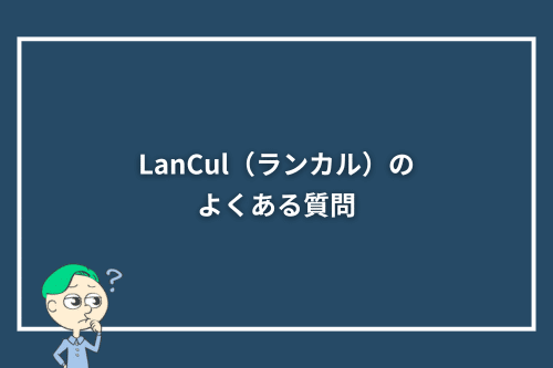 英会話カフェLanCul(ランカル)のよくある質問