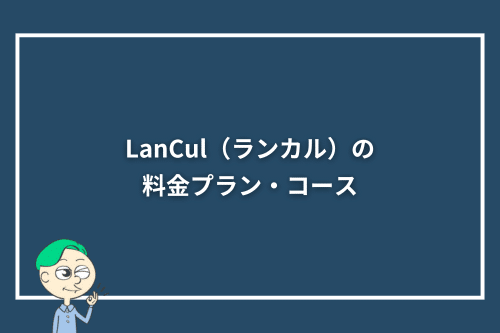 英会話カフェLanCul(ランカル)の料金プラン・コース